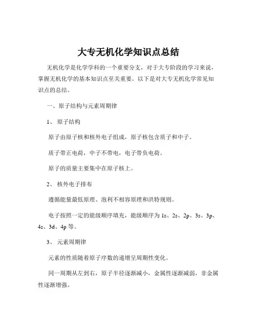 大专无机化学知识点总结
