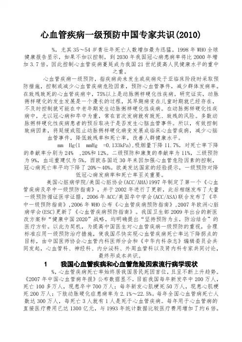 心血管疾病一级预防中国专家共识(2010)