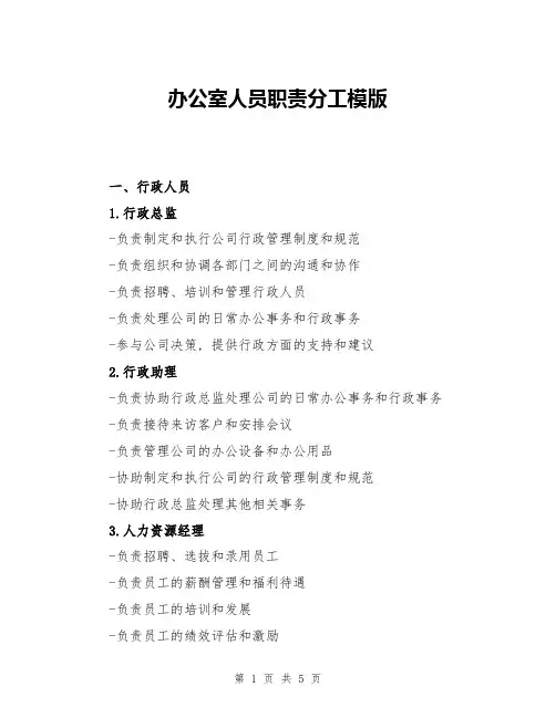 办公室人员职责分工模版
