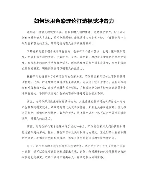 如何运用色彩理论打造视觉冲击力