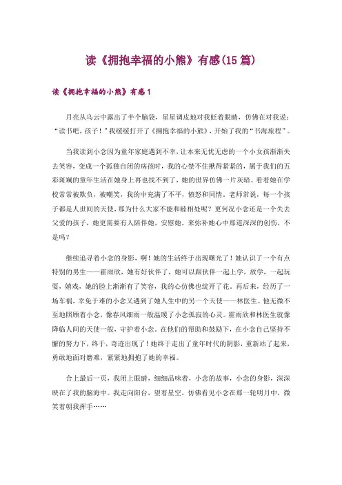 读《拥抱幸福的小熊》有感(15篇)