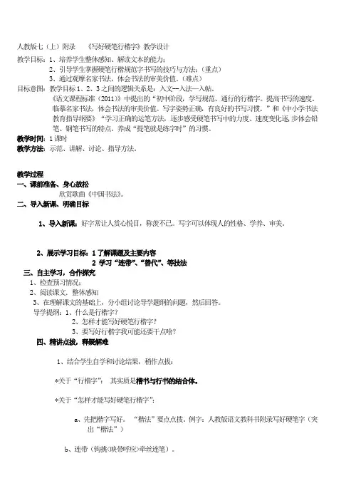 人教版七年级上册《写好硬笔行楷字-》教学设计