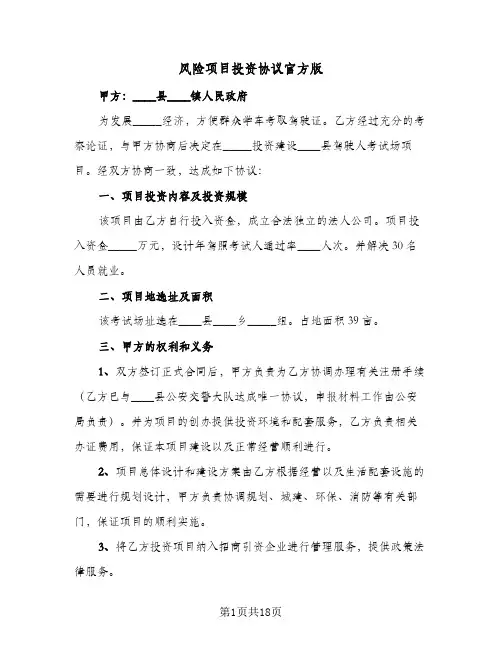 风险项目投资协议官方版(五篇)