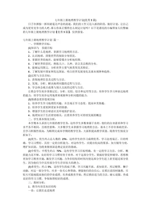 七年级上册地理教学计划(优秀3篇)