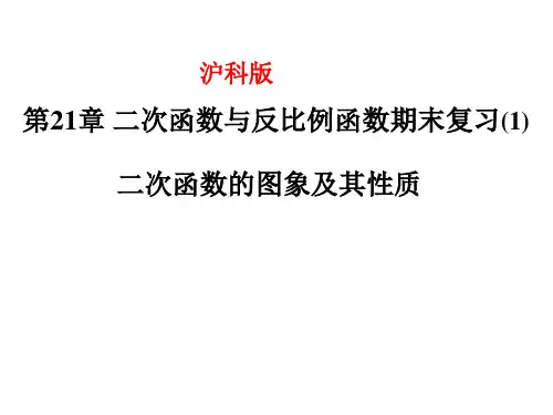 第21章二次函数与反比例函数期末复习二次函数的图象和性质PPT课件(沪科版)