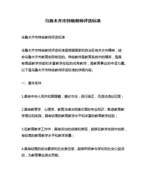 乌鲁木齐市特级教师评选标准