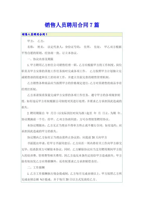 销售人员聘用合同7篇