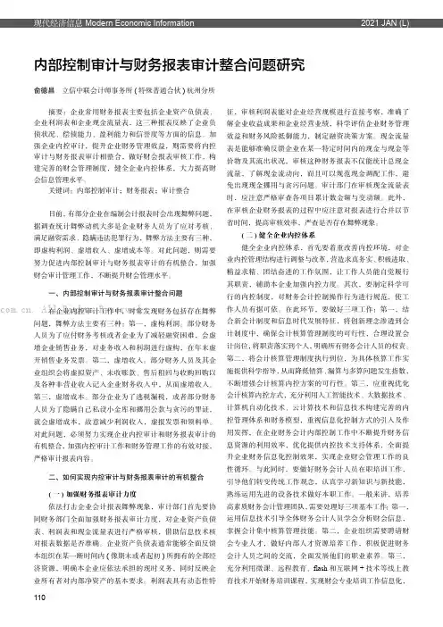 内部控制审计与财务报表审计整合问题研究