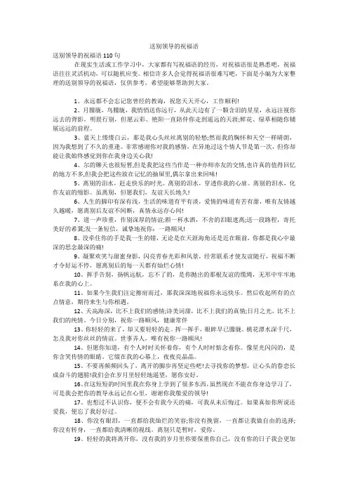 送别领导的祝福语