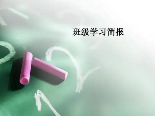 班级学习简报