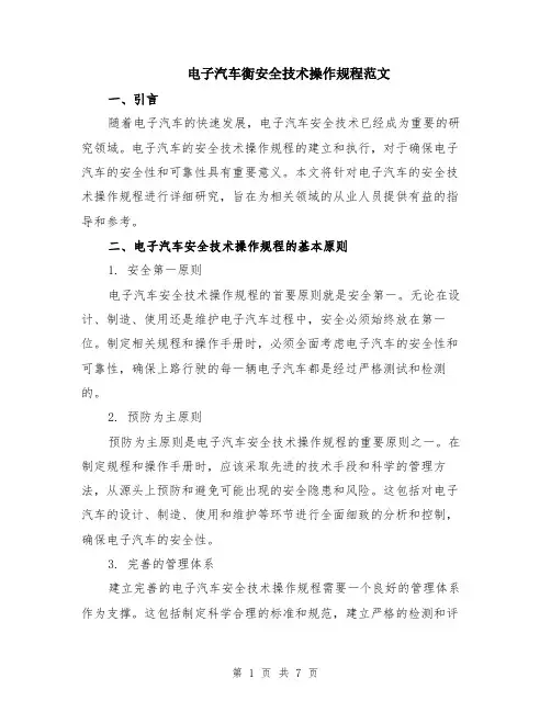 电子汽车衡安全技术操作规程范文（二篇）