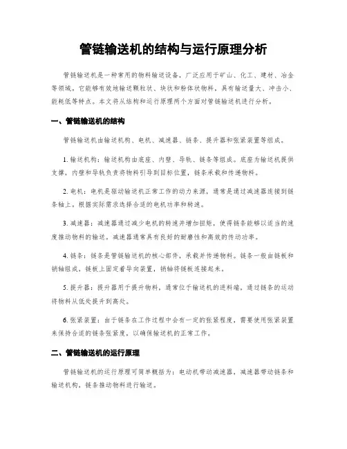 管链输送机的结构与运行原理分析