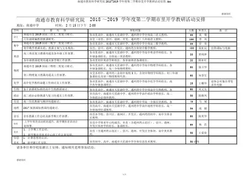 南通市教育科学研究院2018~2019学年度第二学期市区开学教研活动安排.doc