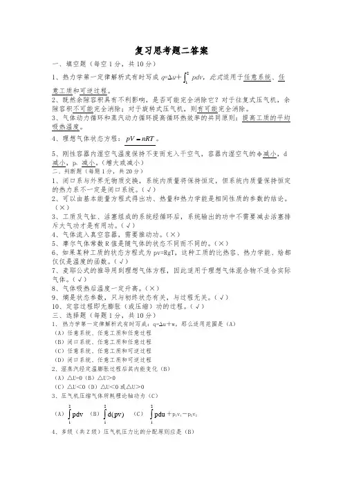 工程热力学复习思考题二 - 答案
