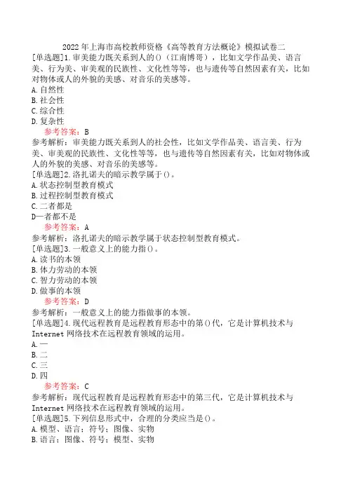2022年上海市高校教师资格《高等教育方法概论》模拟试卷二