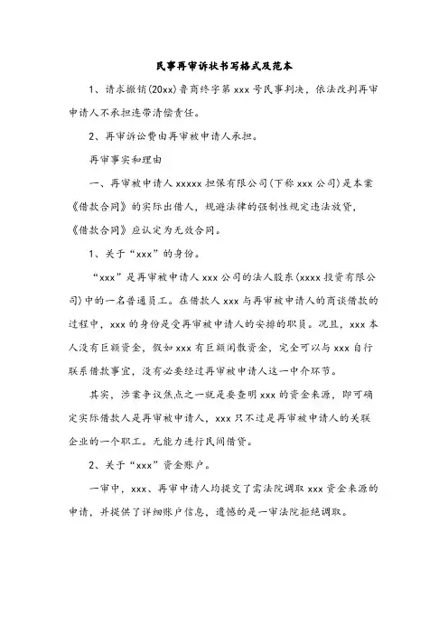 民事再审诉状书写格式及范本