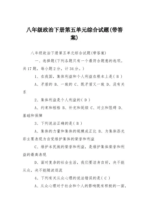 八年级政治下册第五单元综合试题(带答案)