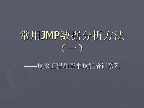 常用JMP分析方法培训.