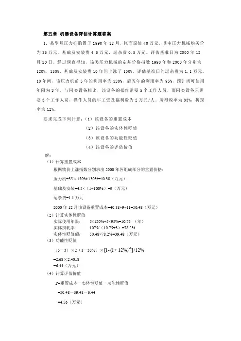 资产评估第五章计算题答案
