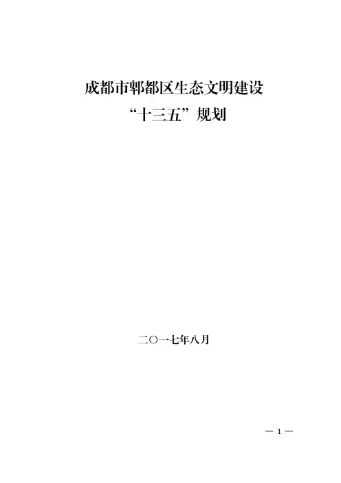 成都市郫都区生态文明建设十三五规划