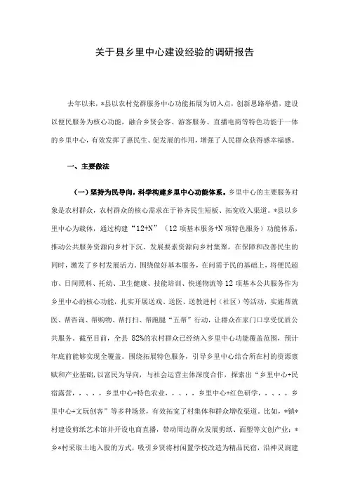 关于县乡里中心建设经验的调研报告