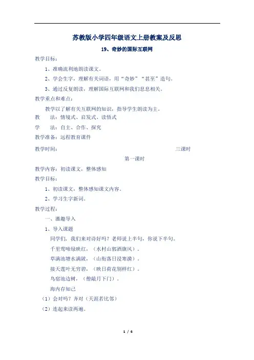 苏教版小学四年级语文上册第19课《奇妙的国际互联网》教案及反思