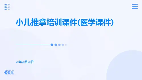 小儿推拿培训课件(医学课件)