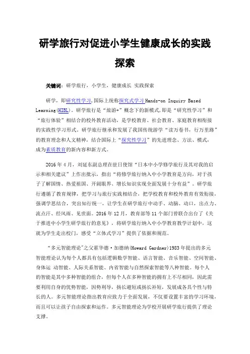 研学旅行对促进小学生健康成长的实践探索