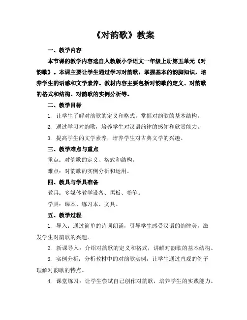 《对韵歌》教案