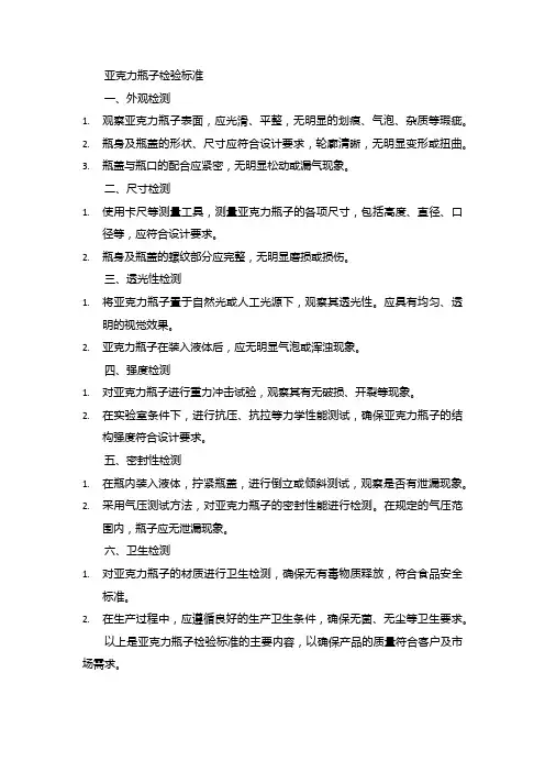 亚克力瓶子检验标准