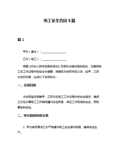 电工安全合同5篇