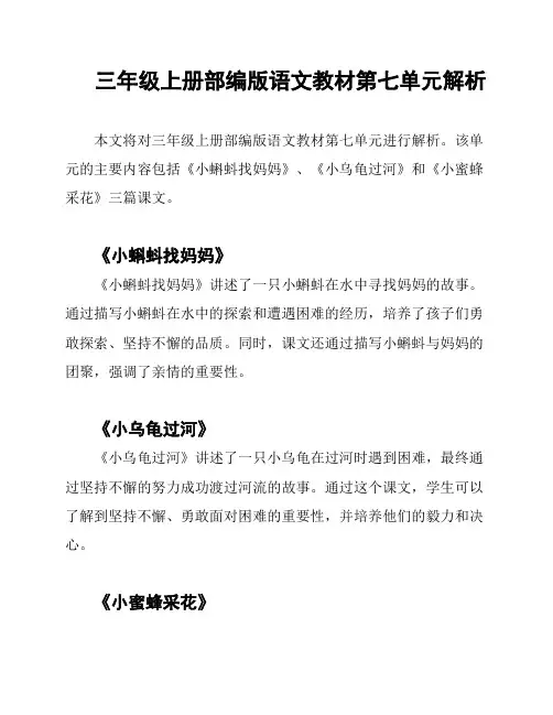 三年级上册部编版语文教材第七单元解析