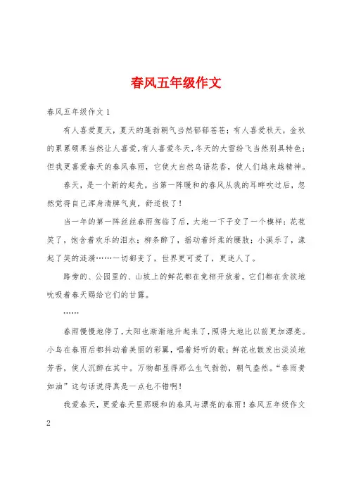 春风五年级作文
