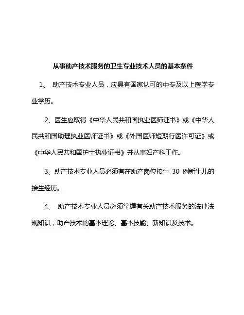 从事助产技术服务的医疗保健机构、卫生专业技术人员的基本条件