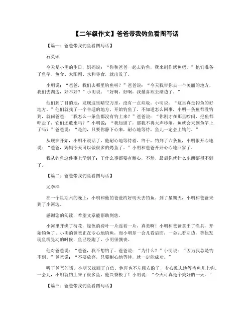 【二年级作文】爸爸带我钓鱼看图写话