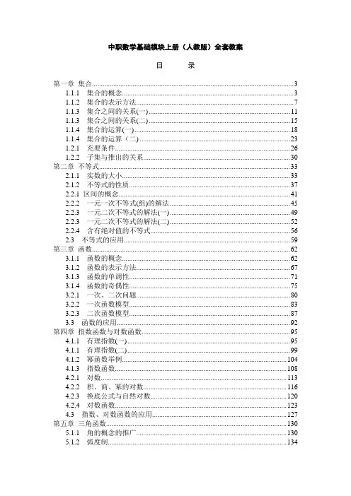 中职数学基础模块上册(人教版)全套教案