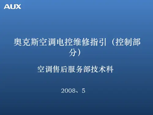 奥克斯空调电控维修指引22525
