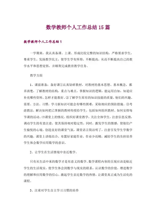 数学教师个人工作总结15篇