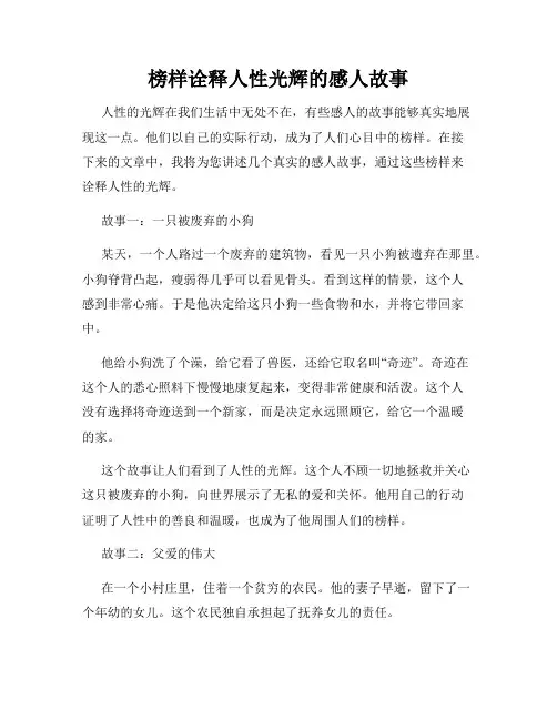 榜样诠释人性光辉的感人故事