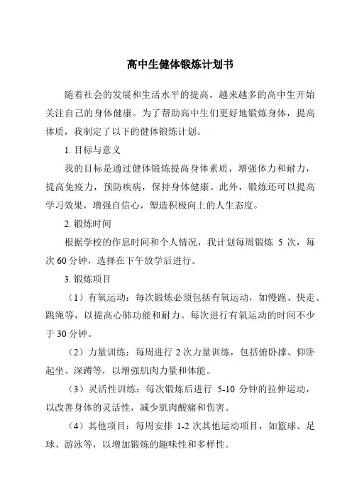 高中生健体锻炼计划书