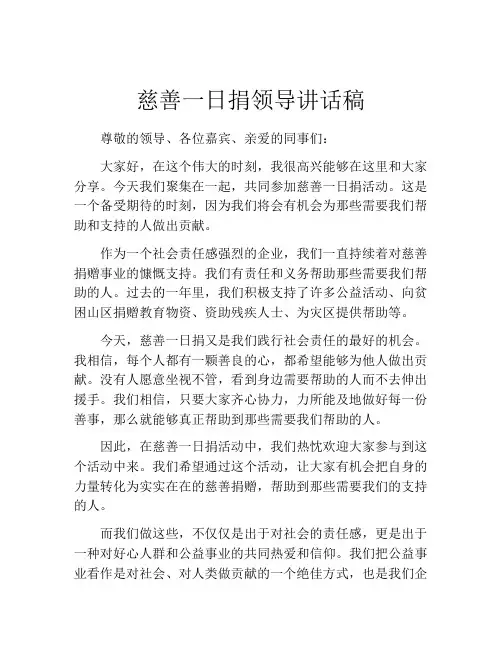 慈善一日捐领导讲话稿