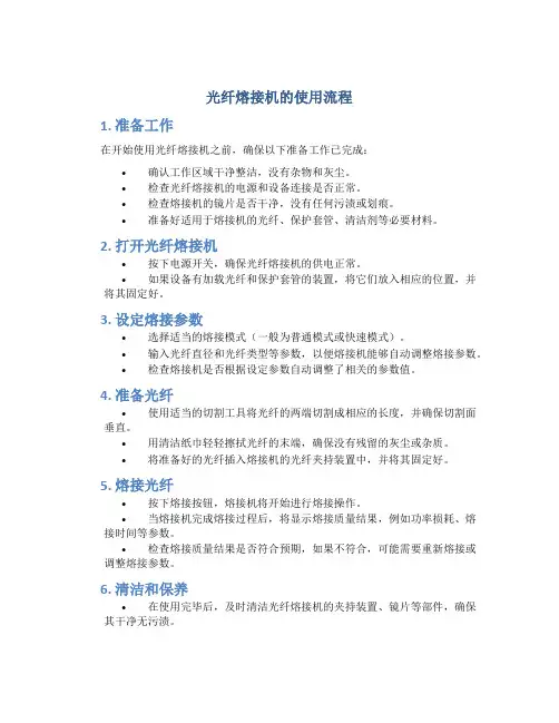 光纤熔接机的使用流程