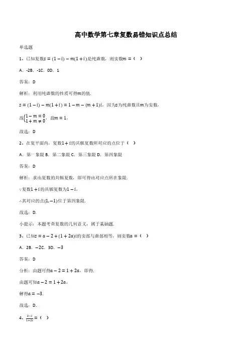 高中数学第七章复数易错知识点总结(带答案)