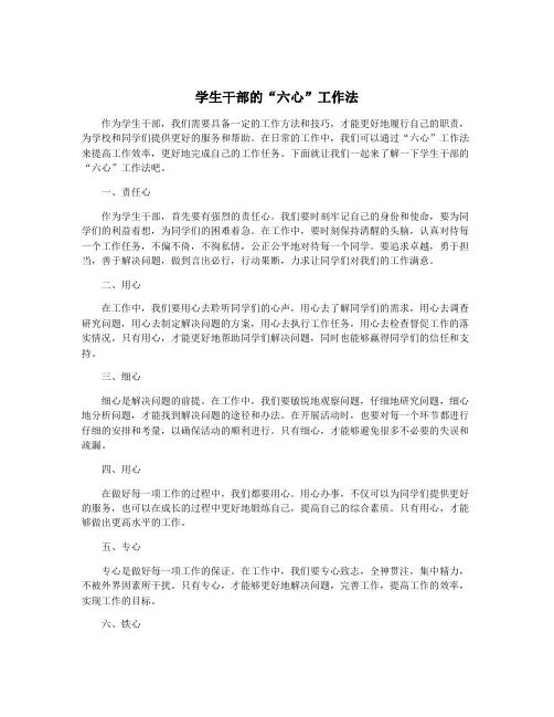 学生干部的“六心”工作法