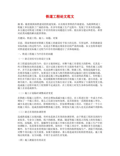 铁道工程论文范文