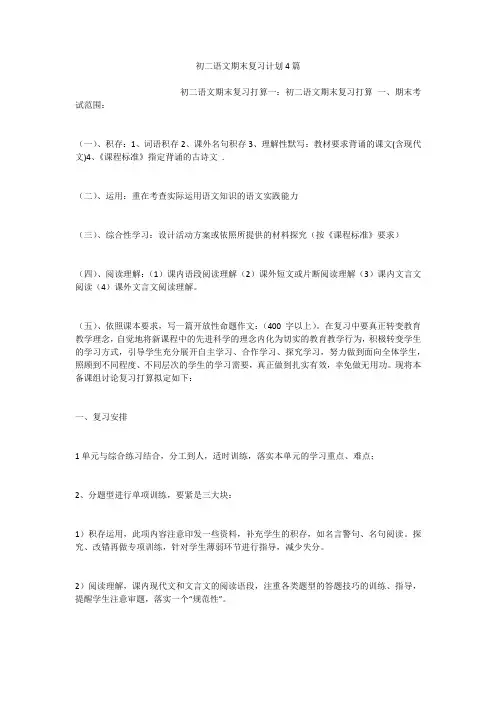 初二语文期末复习计划4篇