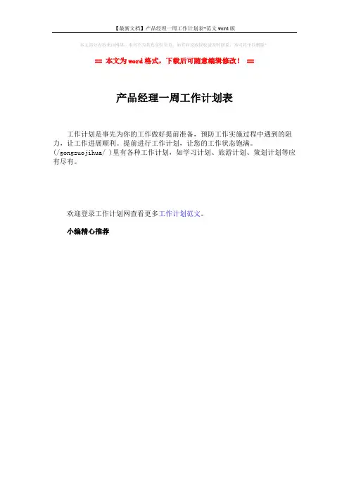 【最新文档】产品经理一周工作计划表-范文word版 (1页)