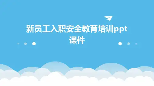 新员工入职安全教育培训ppt课件