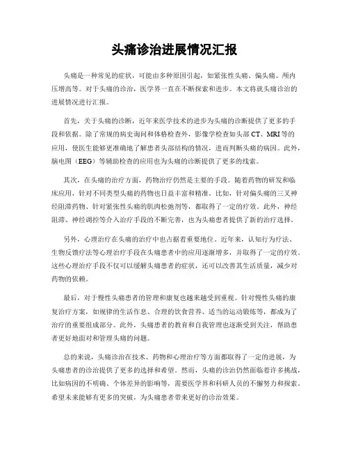 头痛诊治进展情况汇报