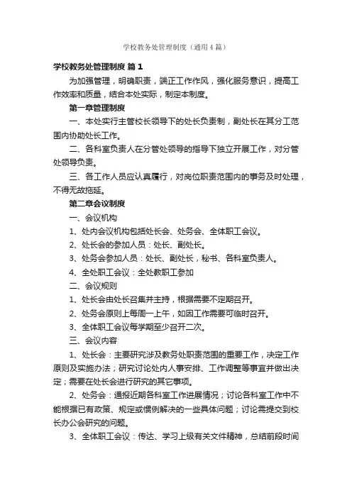 学校教务处管理制度（通用4篇）